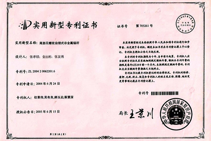 錨桿專利證書