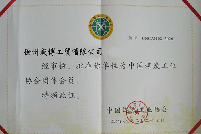 煤炭工業協會團體證書